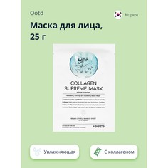 Маска для лица OOTD с коллагеном 25 г