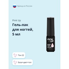 Гель-лак для ногтей PINK UP pro база+цвет+топ тон 22 5 мл