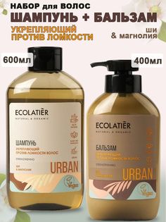 Набор Ecolatier Шампунь 600мл Бальзам 400мл Укрепляющий против ломкости волос