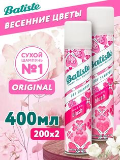 Сухой шампунь Batiste для прикорневого объема волос Blush 400 мл 2 шт по 200 мл