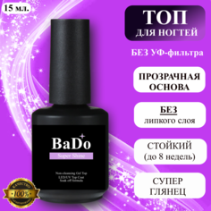 Топ для гель-лака BaDo Super Shine глянцевый для ногтей без липкого слоя прозрачный