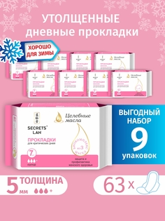 Прокладки Secrets Lan Целебные масла для критических дней 3 капли 7 шт. х 9 уп. Секреты Лан