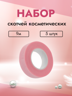 Набор скотчей косметических с перфорацией узкий розовый 9м 5 штук Evabond