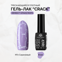 Гель-лак Global Fashion Crack трескающийся эффект кракелюра 8 мл №02