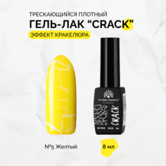 Гель-лак Global Fashion Crack трескающийся эффект кракелюра 8 мл №05