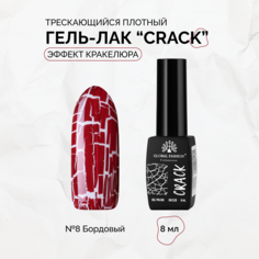 Гель-лак Global Fashion CRACK трескающийся эффект кракелюра 8 мл №07