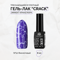 Гель-лак Global Fashion Crack трескающийся эффект кракелюра 8 мл №10