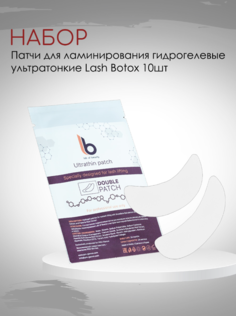 Набор гидрогелевых патчей Lash Botox для ламинирования ультратонкие 10 штук