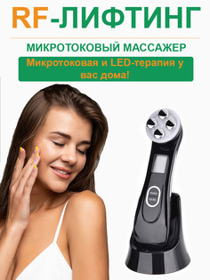 Микротоковый массажер для лица и шеи RF лифтинг black 370 г No Brand