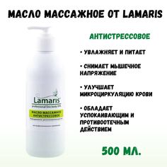 Масло Lamaris массажное для тела антистрессовое 500 мл