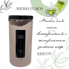 Маска для тела AROMA FUSION Виноградная с экстрактом зелёного кофе Анти-эйдж 1кг