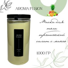 Маска моделирующая для тела AROMA FUSION Тропический салат с Манго 1 кг