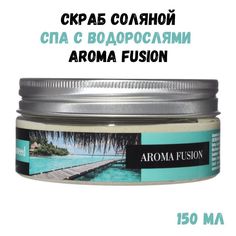 Антицеллюлитный соляной скраб Aroma Fusion SPA с водорослями 150 мл