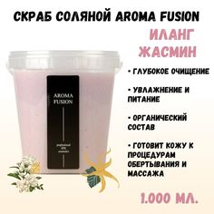 Скраб натуральный антицеллюлитный соляной для тела Aroma Fusion Иланг Жасмин 1 кг