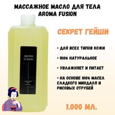Массажное масло для тела Aroma Fusion Секрет Гейши 1 л