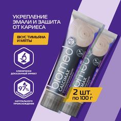 Комплексная зубная паста BIOMED Calcimax, 100 г х 2 шт