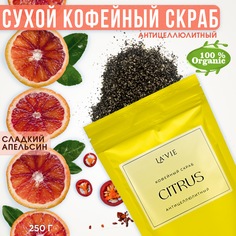 Кофейный скраб для тела Citrus от Lavie антицеллюлитный