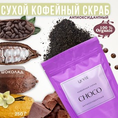 Кофейный скраб Lavie для тела Choco антиоксидантный