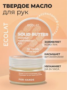 Твердое масло для рук Ecolat Мультифрукт 60 г