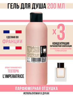 Гель для душа Economical Packaging парфюмерный Anthology LImperatrice 3 женский 200мл
