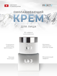 Крем Для Лица La J Project V Beauty Hit 50 Мл