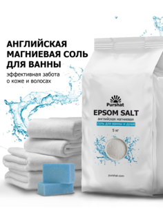 Английская магниевая соль для ванны Purshat Epsom 5 кг