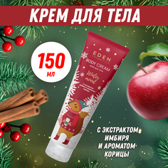 Крем для тела Eden Winter mood с экстрактом имбиря и ароматом корицы 150мл