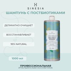 Шампунь Sinesia для кожи головы с постбиотиками 1000 мл