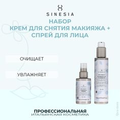 Набор Для Лица Sinesia Cool Beauty Крем Для Снятия Макияжа 150 Мл И Спрей Для Лица 120 Мл