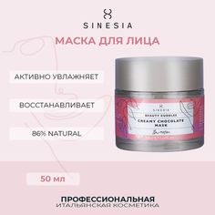 Маска Для Лица Sinesia Creamy Chocolate Mask 50 Мл
