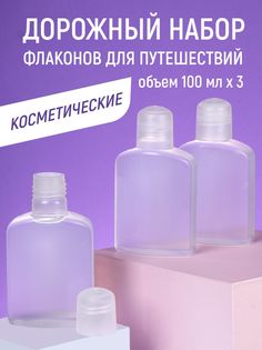 Дорожный набор флаконов ВСЕЛЕННАЯ ТВОРЧЕСТВА 100 мл косметических для путешествий