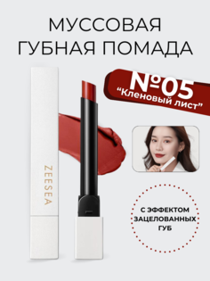 Губная помада Zeesea муссовая вельветовая M05 кленовый сироп Mousse Velvet Silky Lipstic