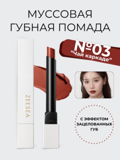 Муссовая вельветовая губная помада Zeesea M03 чай каркаде Mousse Velvet Silky Lipstick