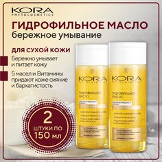 Гидрофильное масло для лица Kora Очищение Уход 150 мл 2 шт КОРА