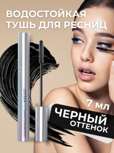 Тушь для ресниц Zeesea черный Shine Diamond Washable Colored Mascara Classic Black 7 м