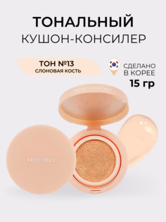 Кушон-консилер Vely Vely для эффекта Baby Face 13 Fair 25 г