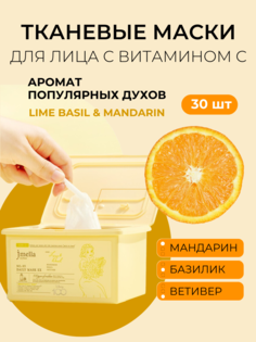 Тканевые маски Jmella парфюмированные с витамином С Daily Mask Lime Basil 30 шт