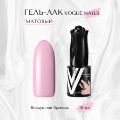 Гель-лак матовый Vogue nails Воздушная бриошь 10 мл