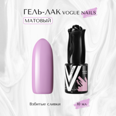 Гель-лак матовый Vogue nails Взбитые сливки 10 мл
