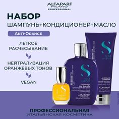 Набор для волос Alfaparf Anti-Orange шампунь 250 мл кондиционер 200 мл масло 15 мл