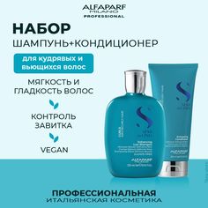 Набор для волос Alfaparf Curls Enhancing Low шампунь 250 мл и кондиционер 200 мл