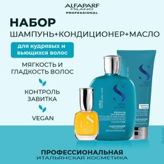 Набор для волос Alfaparf Curls Enhancing шампунь 250мл кондиционер 200мл масло 15мл