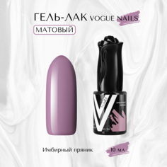 Гель-лак матовый Vogue nails Имбирный пряник 10 мл