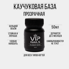 Каучуковая база для гель лака и ногтей vipnails rubber base 50мл