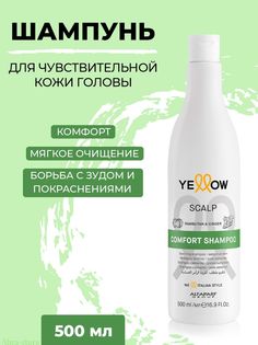 Шампунь Yellow успокаивающий для волос 500 мл