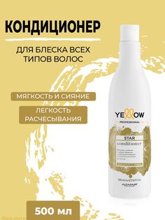 Кондиционер для волос Yellow Star профессиональный 500мл