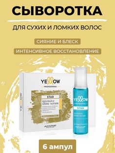 Сыворотка для волос Yellow восстанавливающая 6 ампул по 13 мл