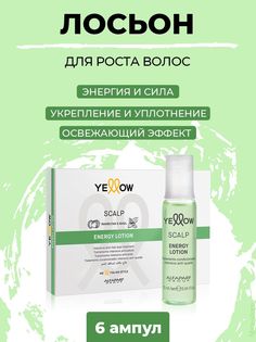 Лосьон Yellow для роста волос энергетический 6 шт по 13 мл