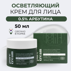 Осветляющий крем Lamelin с арбутином и ниацинамидом Arbutin Pure Cream 50 мл