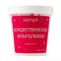 Скраб для тела OOMPH Рождественская жемчужина 450г